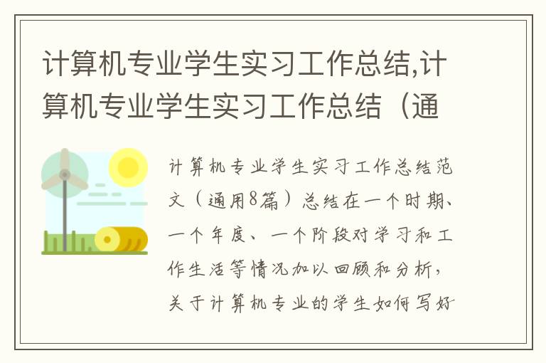 計算機專業學生實習工作總結,計算機專業學生實習工作總結（通用8篇）