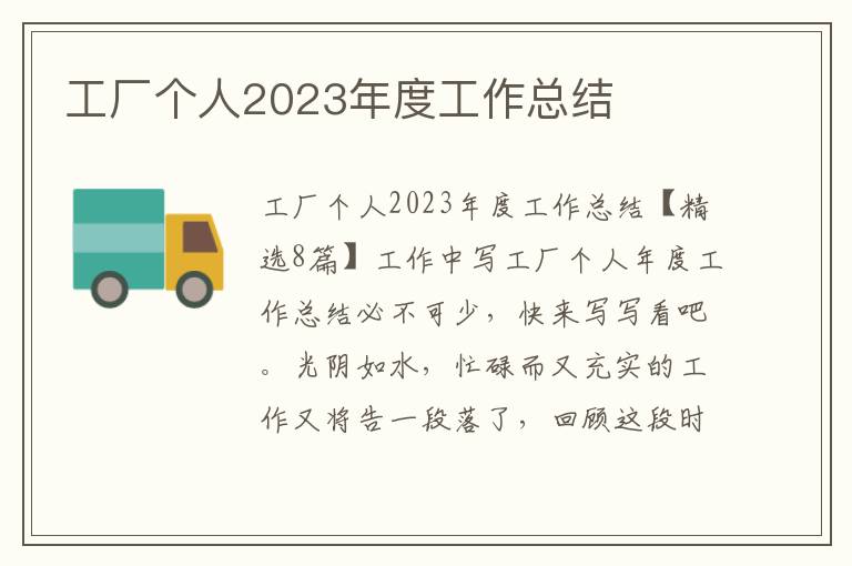 工廠個人2023年度工作總結