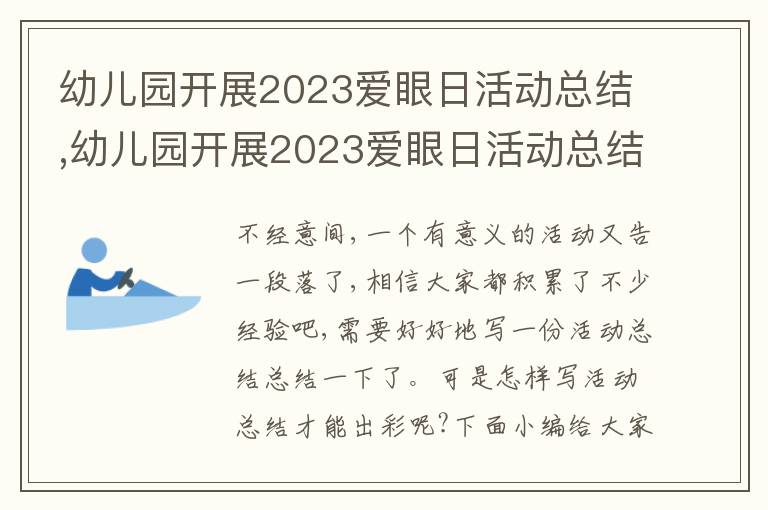 幼兒園開展2023愛眼日活動總結,幼兒園開展2023愛眼日活動總結5篇