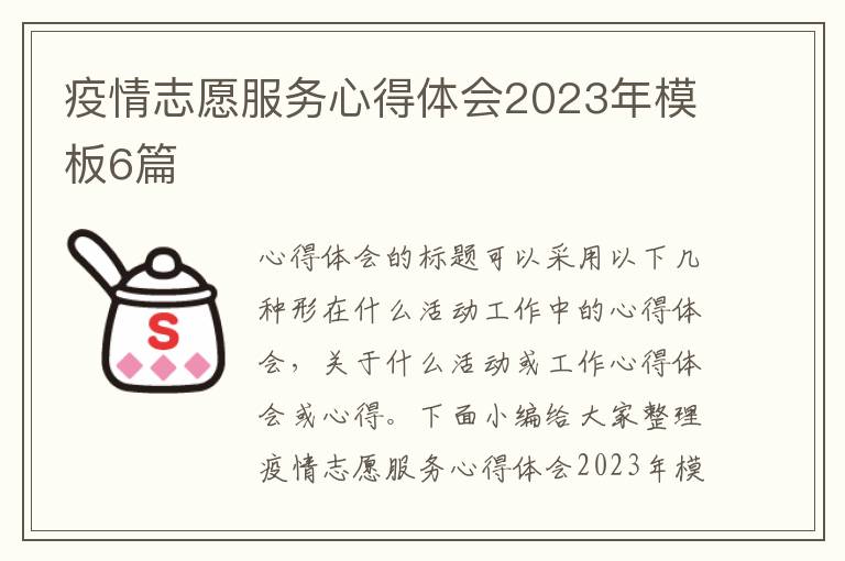 疫情志愿服務心得體會2023年模板6篇