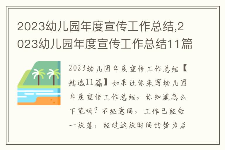 2023幼兒園年度宣傳工作總結,2023幼兒園年度宣傳工作總結11篇