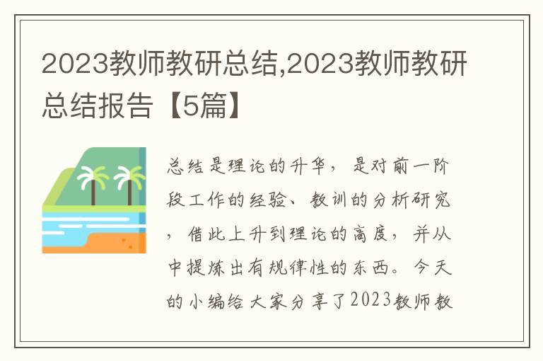 2023教師教研總結,2023教師教研總結報告【5篇】