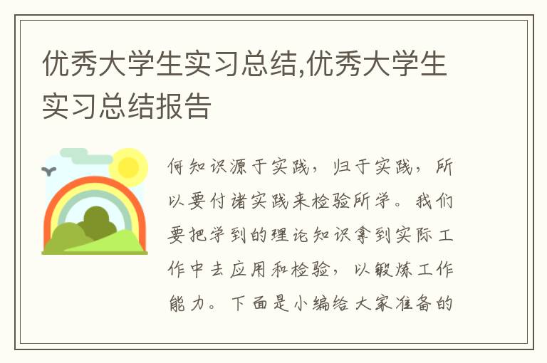 優秀大學生實習總結,優秀大學生實習總結報告