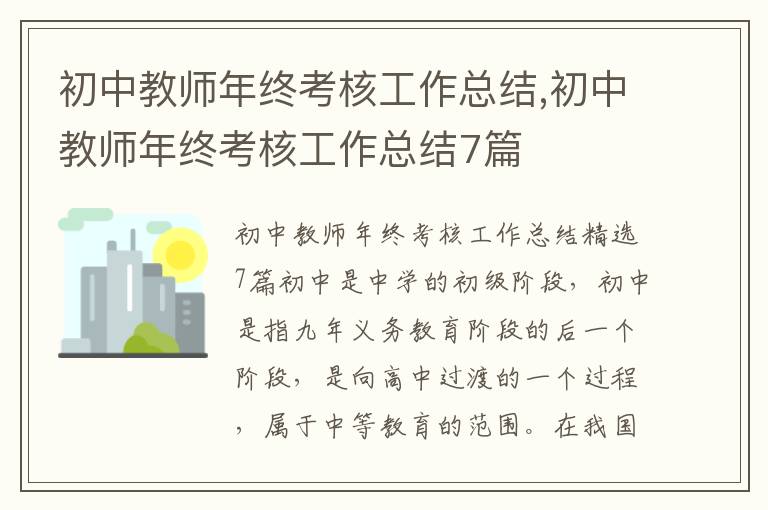 初中教師年終考核工作總結,初中教師年終考核工作總結7篇