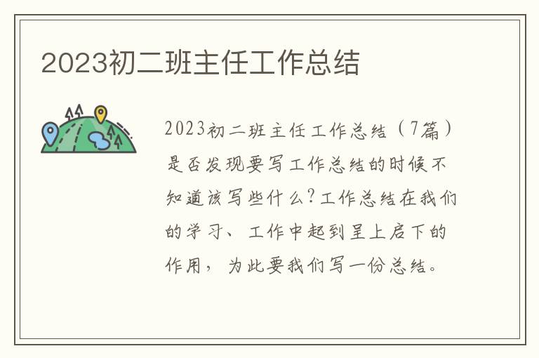 2023初二班主任工作總結