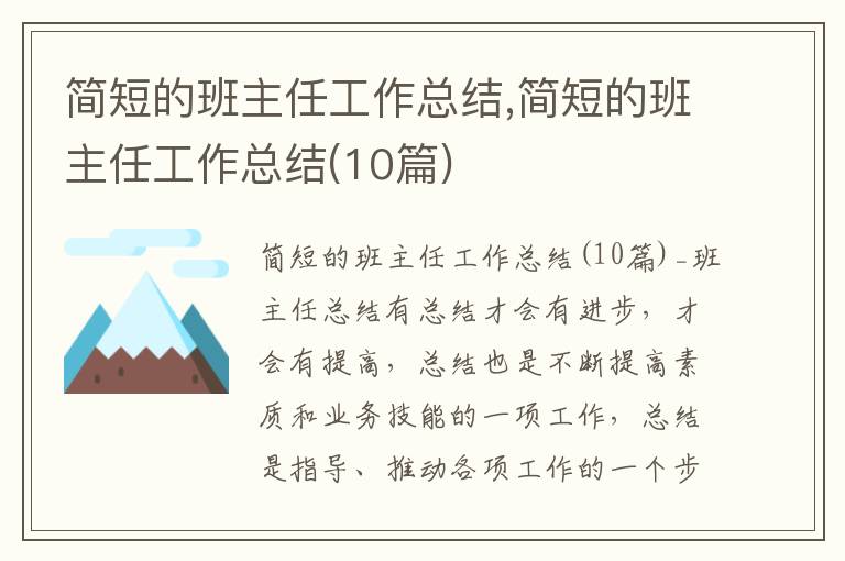 簡短的班主任工作總結,簡短的班主任工作總結(10篇)