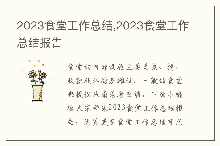 2023食堂工作總結,2023食堂工作總結報告