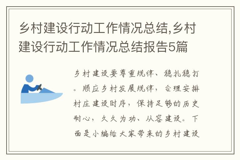 鄉村建設行動工作情況總結,鄉村建設行動工作情況總結報告5篇