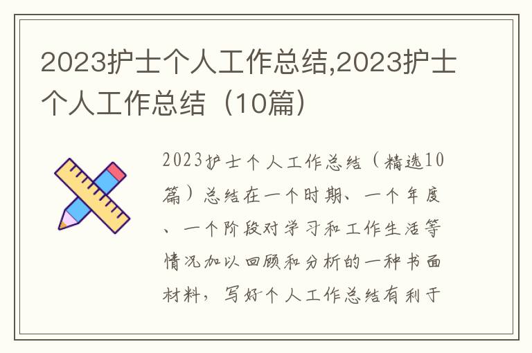 2023護士個人工作總結,2023護士個人工作總結（10篇）