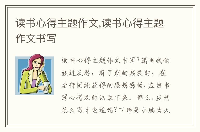 讀書心得主題作文,讀書心得主題作文書寫