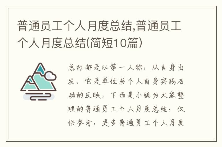 普通員工個人月度總結(jié),普通員工個人月度總結(jié)(簡短10篇)