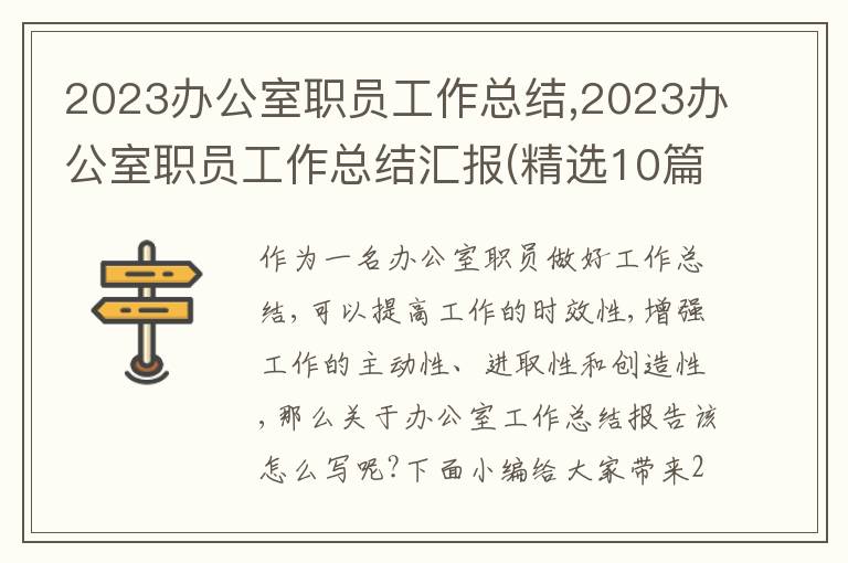 2023辦公室職員工作總結(jié),2023辦公室職員工作總結(jié)匯報(bào)(精選10篇)