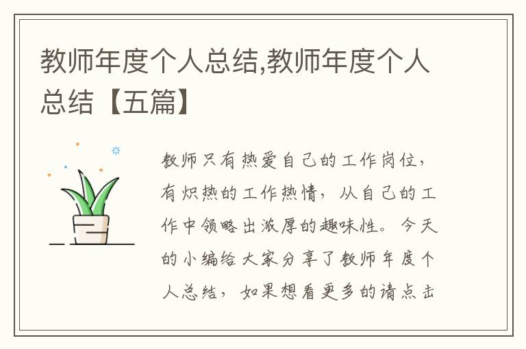 教師年度個人總結,教師年度個人總結【五篇】