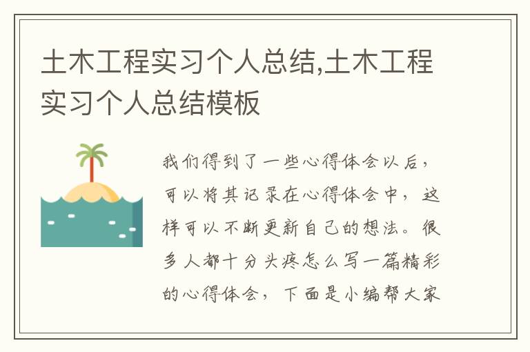 土木工程實(shí)習(xí)個(gè)人總結(jié),土木工程實(shí)習(xí)個(gè)人總結(jié)模板