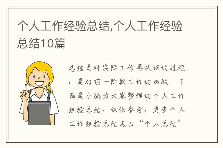 個(gè)人工作經(jīng)驗(yàn)總結(jié),個(gè)人工作經(jīng)驗(yàn)總結(jié)10篇