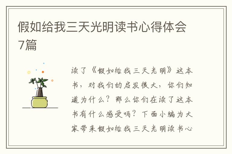 假如給我三天光明讀書心得體會7篇