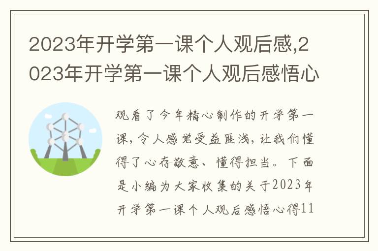 2023年開學(xué)第一課個(gè)人觀后感,2023年開學(xué)第一課個(gè)人觀后感悟心得11篇