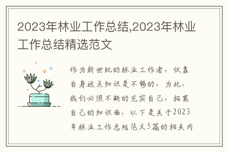 2023年林業(yè)工作總結(jié),2023年林業(yè)工作總結(jié)精選范文