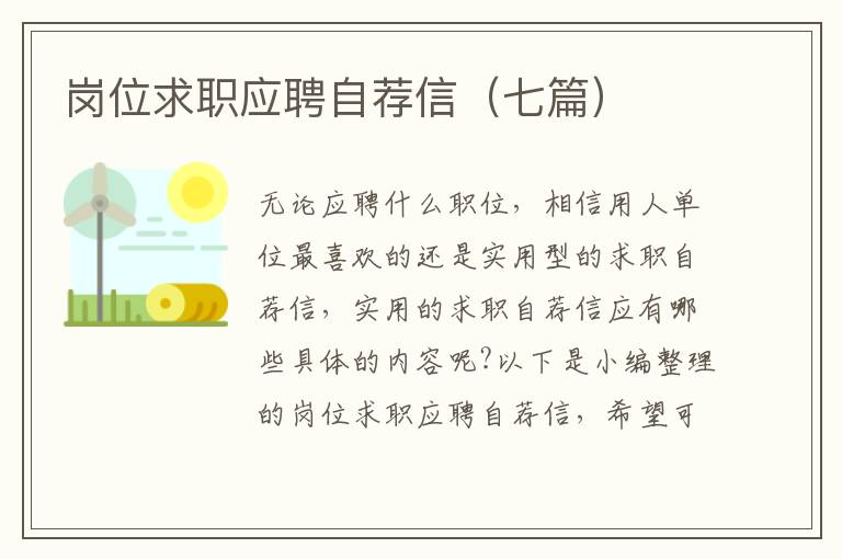 崗位求職應(yīng)聘自薦信（七篇）