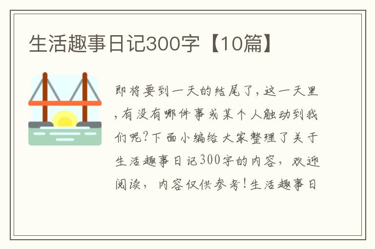 生活趣事日記300字【10篇】