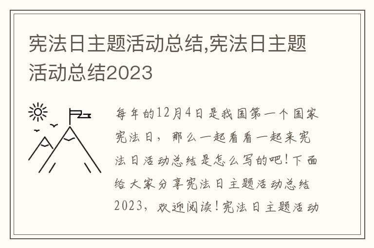 憲法日主題活動(dòng)總結(jié),憲法日主題活動(dòng)總結(jié)2023