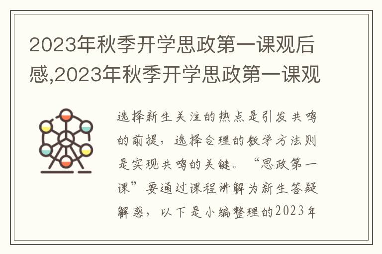 2023年秋季開學(xué)思政第一課觀后感,2023年秋季開學(xué)思政第一課觀后感心得體會17篇