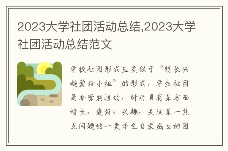 2023大學社團活動總結,2023大學社團活動總結范文