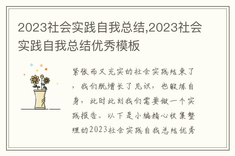 2023社會實踐自我總結(jié),2023社會實踐自我總結(jié)優(yōu)秀模板