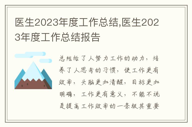 醫(yī)生2023年度工作總結(jié),醫(yī)生2023年度工作總結(jié)報(bào)告