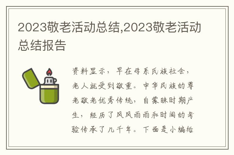 2023敬老活動(dòng)總結(jié),2023敬老活動(dòng)總結(jié)報(bào)告