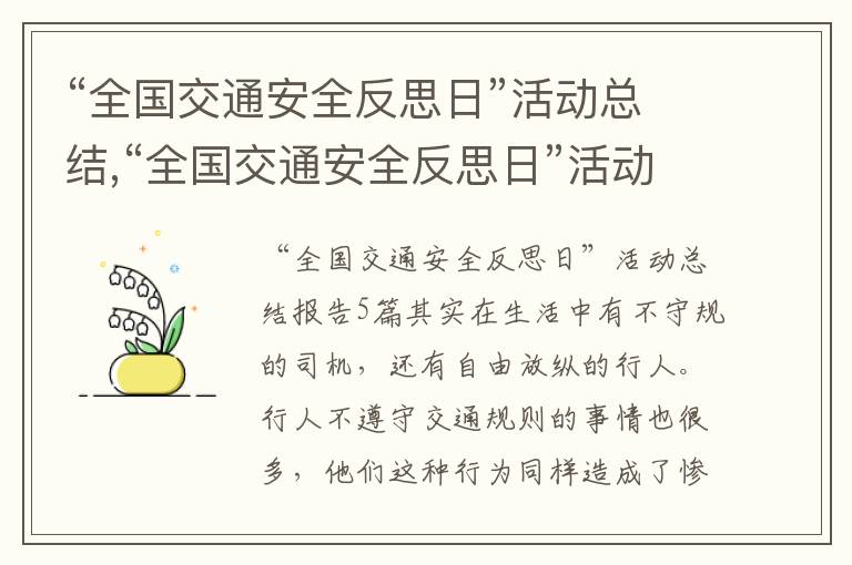 “全國(guó)交通安全反思日”活動(dòng)總結(jié),“全國(guó)交通安全反思日”活動(dòng)總結(jié)報(bào)告