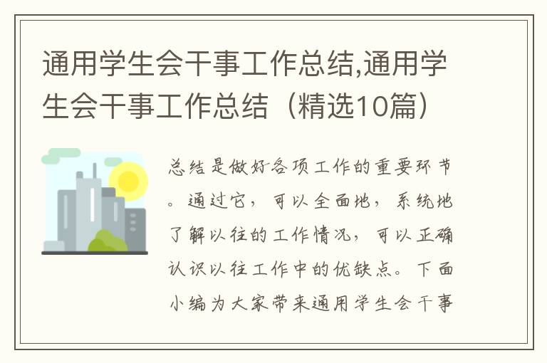 通用學生會干事工作總結,通用學生會干事工作總結（精選10篇）