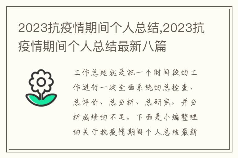 2023抗疫情期間個人總結,2023抗疫情期間個人總結最新八篇