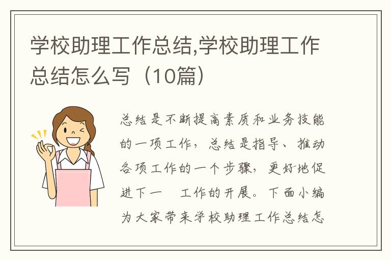 學校助理工作總結,學校助理工作總結怎么寫（10篇）