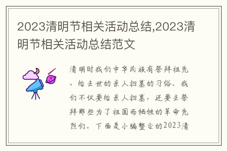 2023清明節相關活動總結,2023清明節相關活動總結范文