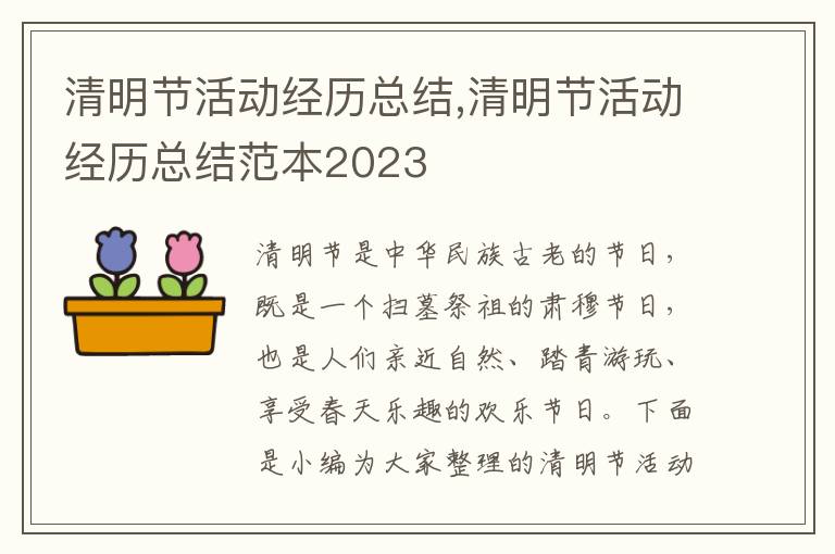 清明節活動經歷總結,清明節活動經歷總結范本2023