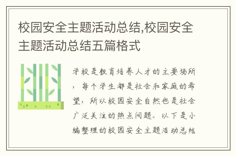 校園安全主題活動總結,校園安全主題活動總結五篇格式