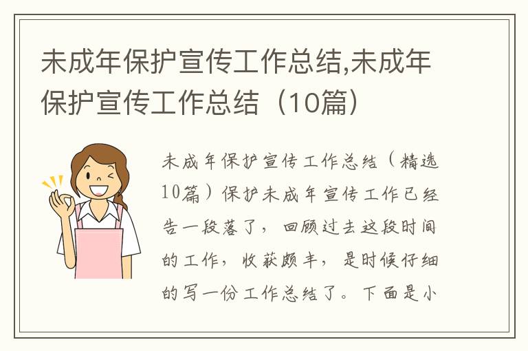 未成年保護宣傳工作總結,未成年保護宣傳工作總結（10篇）