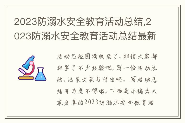 2023防溺水安全教育活動總結,2023防溺水安全教育活動總結最新精選