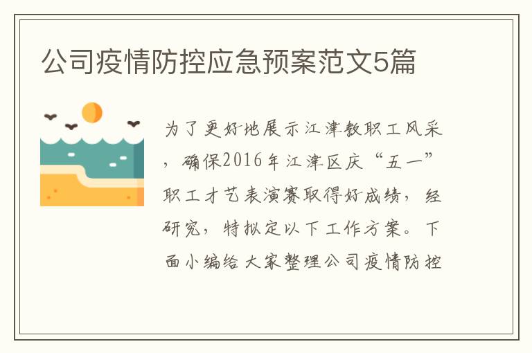 公司疫情防控應急預案范文5篇