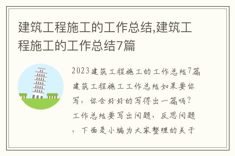 建筑工程施工的工作總結,建筑工程施工的工作總結7篇