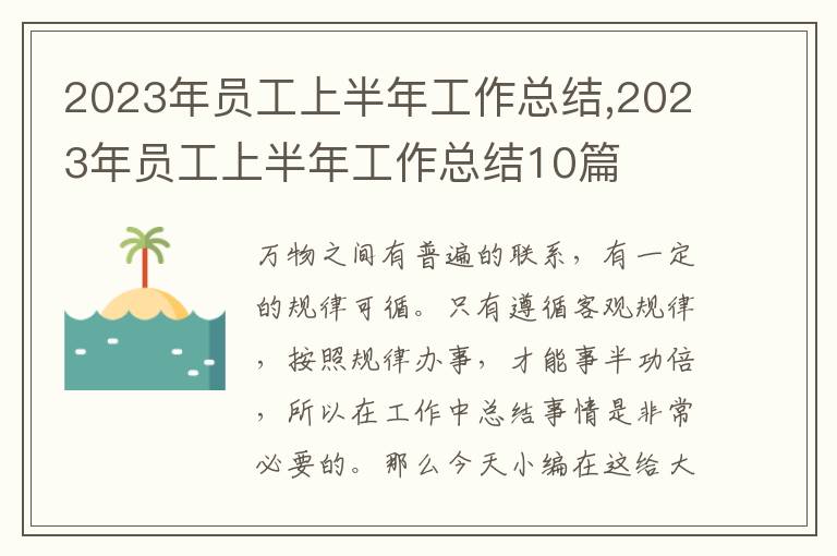 2023年員工上半年工作總結,2023年員工上半年工作總結10篇