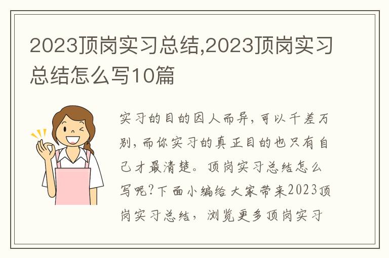 2023頂崗實習總結,2023頂崗實習總結怎么寫10篇