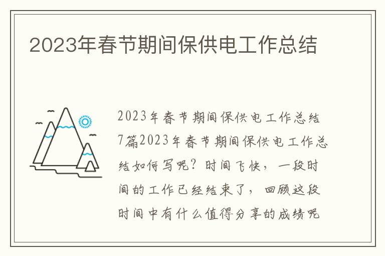 2023年春節期間保供電工作總結