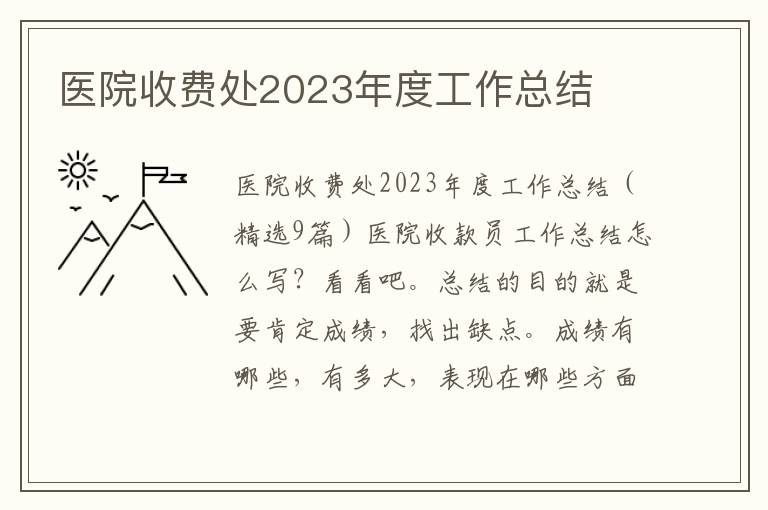 醫院收費處2023年度工作總結