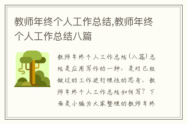 教師年終個人工作總結,教師年終個人工作總結八篇