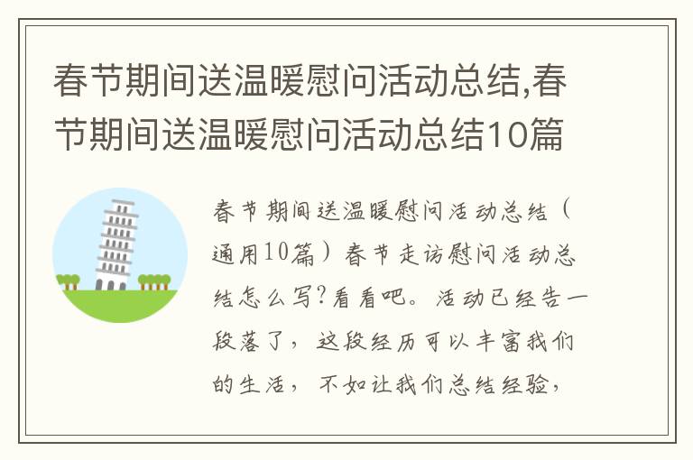 春節期間送溫暖慰問活動總結,春節期間送溫暖慰問活動總結10篇