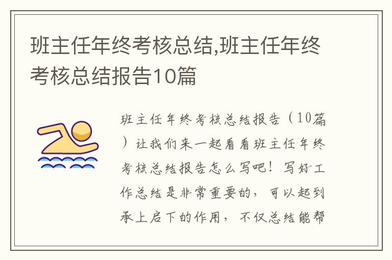 班主任年終考核總結,班主任年終考核總結報告10篇