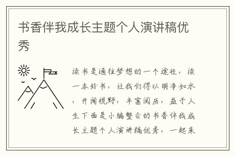 書(shū)香伴我成長(zhǎng)主題個(gè)人演講稿優(yōu)秀