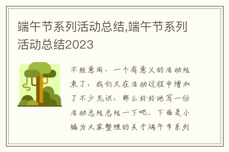 端午節(jié)系列活動總結(jié),端午節(jié)系列活動總結(jié)2023